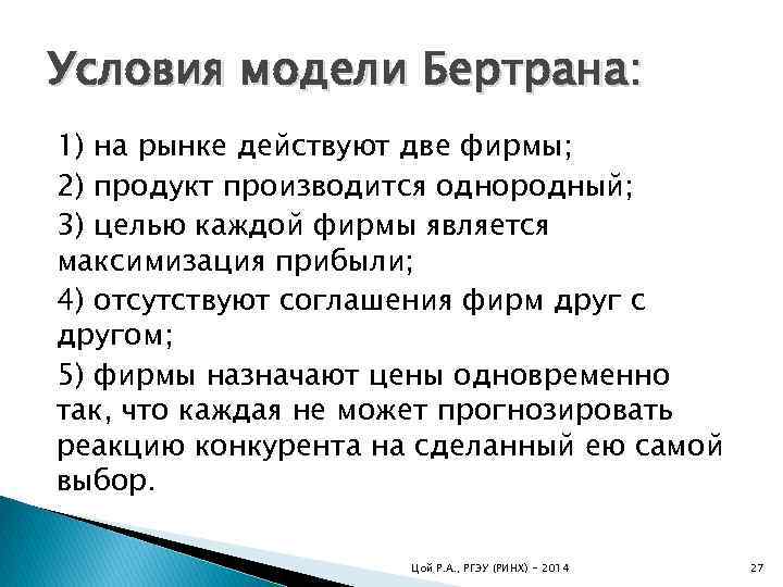 Условия модели Бертрана: 1) на рынке действуют две фирмы; 2) продукт производится однородный; 3)