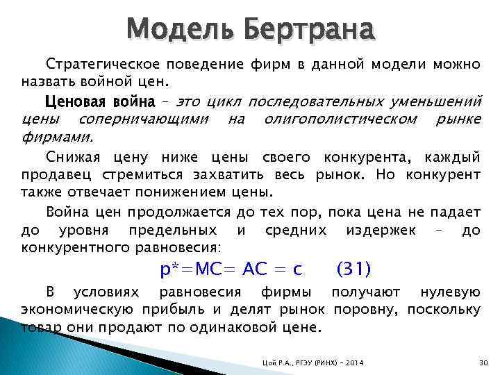 Модель Бертрана Стратегическое поведение фирм в данной модели можно назвать войной цен. Ценовая война