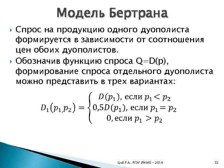 Модель Бертрана Спрос на продукцию одного дуополиста формируется в зависимости от соотношения цен обоих