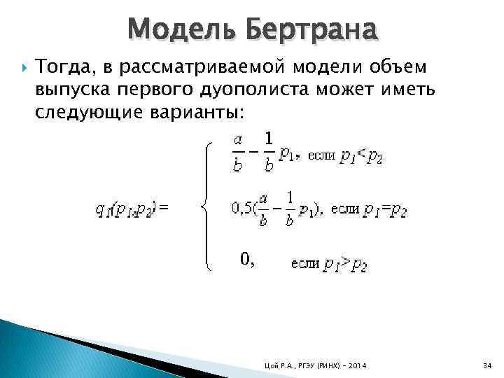 Модель Бертрана Тогда, в рассматриваемой модели объем выпуска первого дуополиста может иметь следующие варианты: