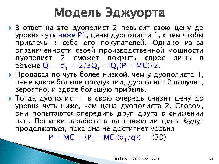 Модель Эджуорта В ответ на это дуополист 2 повысит свою цену до уровня чуть