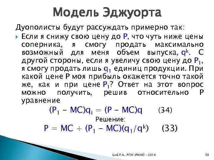 Модель Эджуорта Дуополисты будут рассуждать примерно так: Если я снижу свою цену до Р,