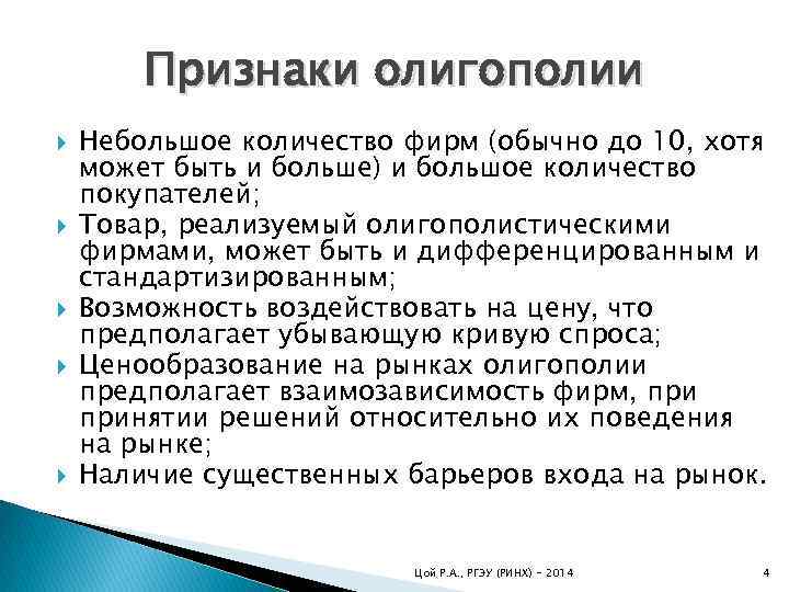 Признаки олигополии Небольшое количество фирм (обычно до 10, хотя может быть и больше) и