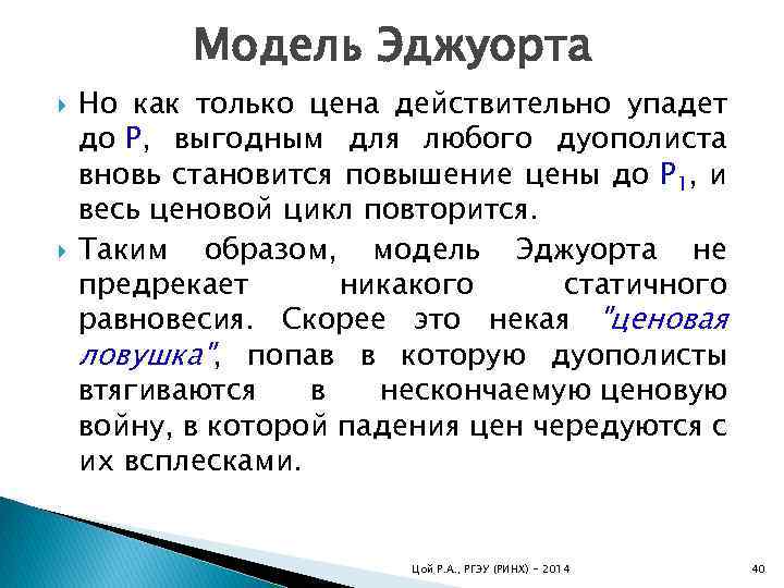 Модель Эджуорта Но как только цена действительно упадет до Р, выгодным для любого дуополиста