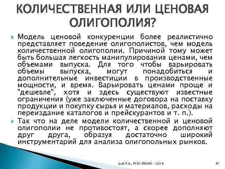 КОЛИЧЕСТВЕННАЯ ИЛИ ЦЕНОВАЯ ОЛИГОПОЛИЯ? Модель ценовой конкуренции более реалистично представляет поведение олигополистов, чем модель