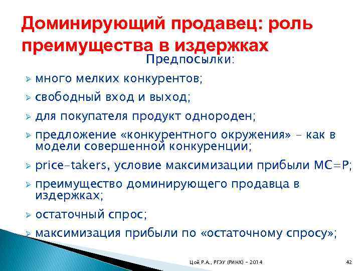 Доминирующий продавец: роль преимущества в издержках Предпосылки: Ø много мелких конкурентов; Ø свободный вход