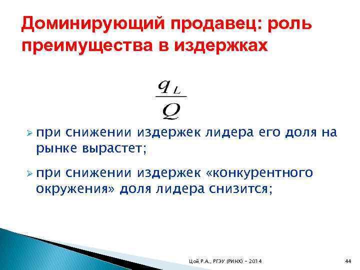 Доминирующий продавец: роль преимущества в издержках Ø при снижении издержек лидера его доля на
