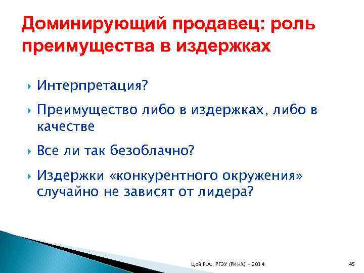 Доминирующий продавец: роль преимущества в издержках Интерпретация? Преимущество либо в издержках, либо в качестве