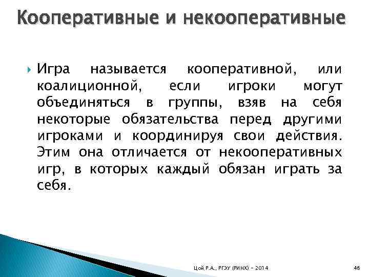 Кооперативные и некооперативные Игра называется кооперативной, или коалиционной, если игроки могут объединяться в группы,