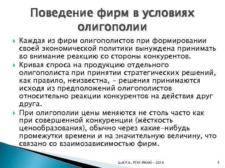 Поведение фирм в условиях олигополии Каждая из фирм олигополистов при формировании своей экономической политики