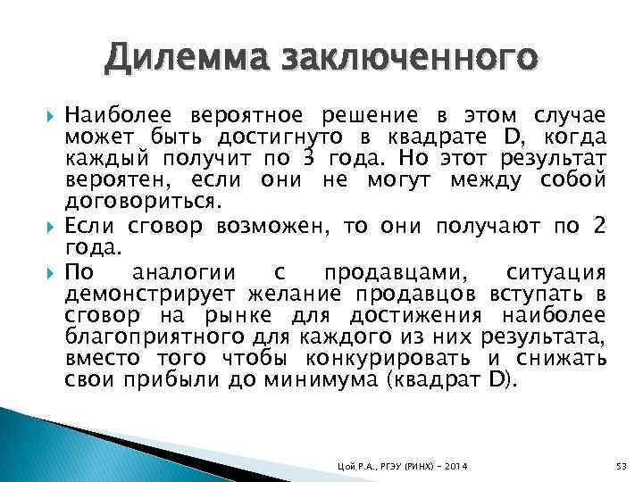 Дилемма заключенного Наиболее вероятное решение в этом случае может быть достигнуто в квадрате D,