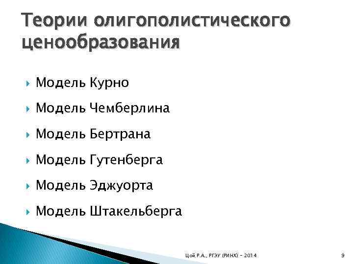 Теории олигополистического ценообразования Модель Курно Модель Чемберлина Модель Бертрана Модель Гутенберга Модель Эджуорта Модель