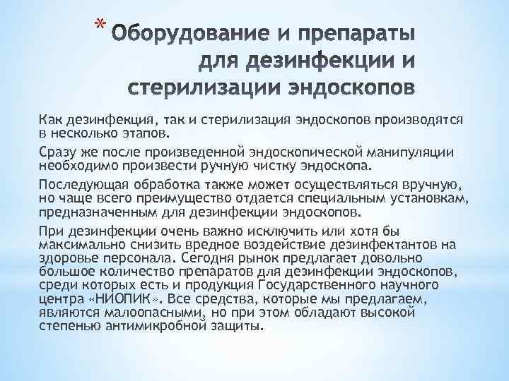 * Как дезинфекция, так и стерилизация эндоскопов производятся в несколько этапов. Сразу же после