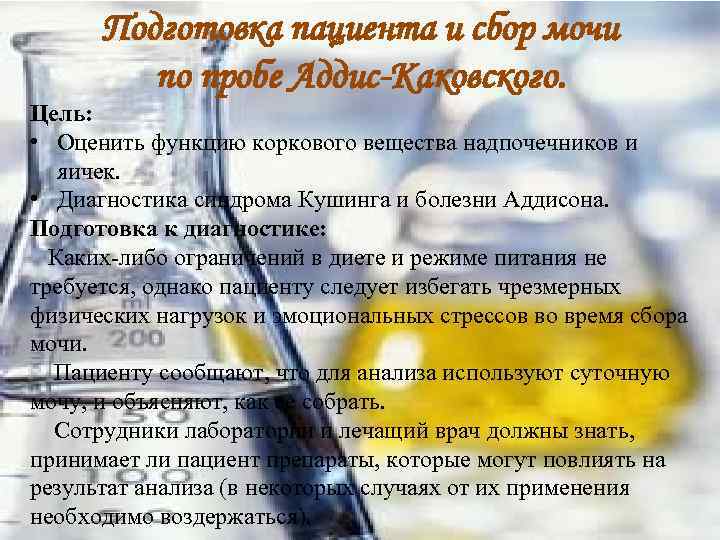 Подготовка пациента и сбор мочи по пробе Аддис-Каковского. Цель: • Оценить функцию коркового вещества