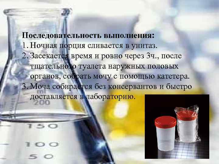 Последовательность выполнения: 1. Ночная порция сливается в унитаз. 2. Засекается время и ровно через