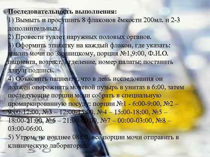 Последовательность выполнения: 1) Вымыть и просушить 8 флаконов ёмкости 200 мл. и 2 3