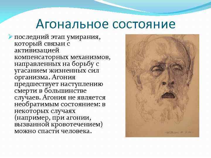 Агональное состояние Ø последний этап умирания, который связан с активизацией компенсаторных механизмов, направленных на