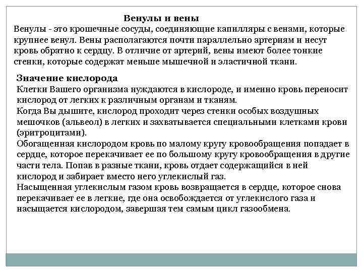 Венулы и вены Венулы - это крошечные сосуды, соединяющие капилляры с венами, которые крупнее