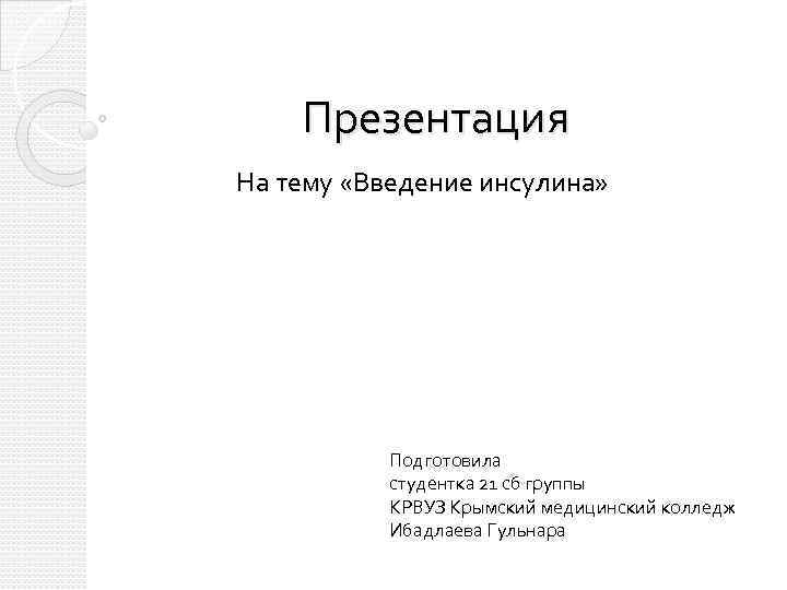 Презентация На тему «Введение инсулина» Подготовила студентка 21 сб группы КРВУЗ Крымский медицинский колледж