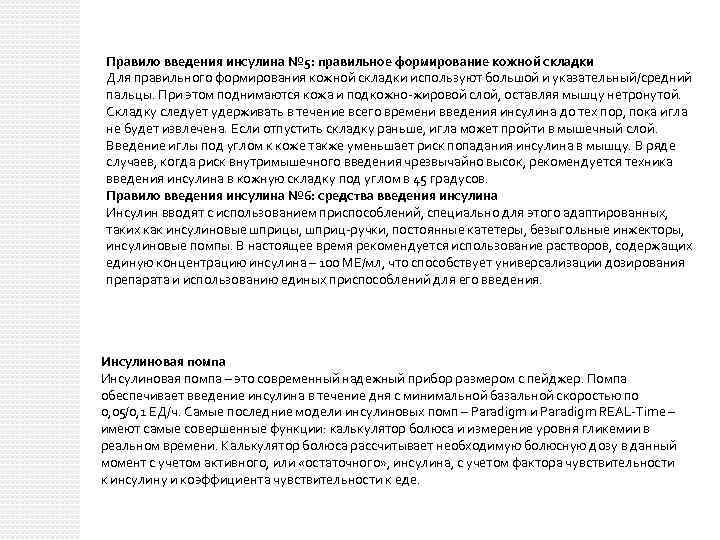 Правило введения инсулина № 5: правильное формирование кожной складки Для правильного формирования кожной складки