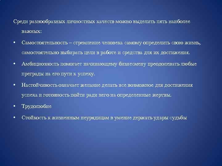 Среди разнообразных личностных качеств можно выделить пять наиболее важных: • Самостоятельность – стремление человека