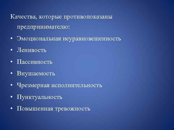 Черты личности предпринимателя. Качества которые противопоказаны предпринимателю. Личностные качества предпринимателя. Качества ,которые.