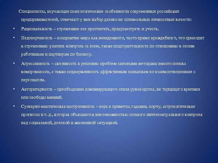 Специалисты, изучающие психологические особенности современных российских предпринимателей, отмечают у них набор далеко не оптимальных