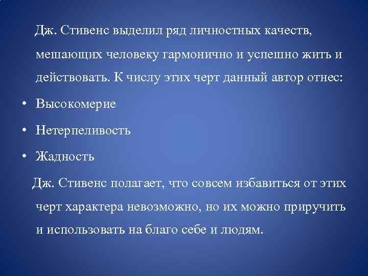 Дж. Стивенс выделил ряд личностных качеств, мешающих человеку гармонично и успешно жить и действовать.