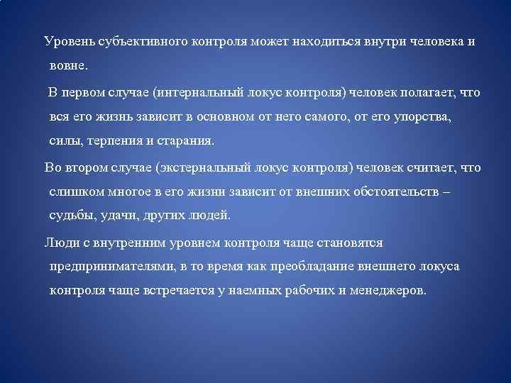 Уровень субъективного контроля может находиться внутри человека и вовне. В первом случае (интернальный локус