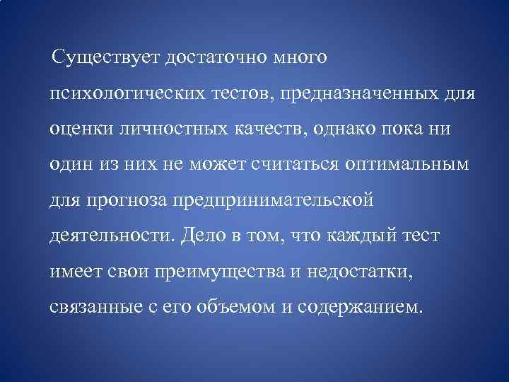 Существует достаточно много психологических тестов, предназначенных для оценки личностных качеств, однако пока ни один