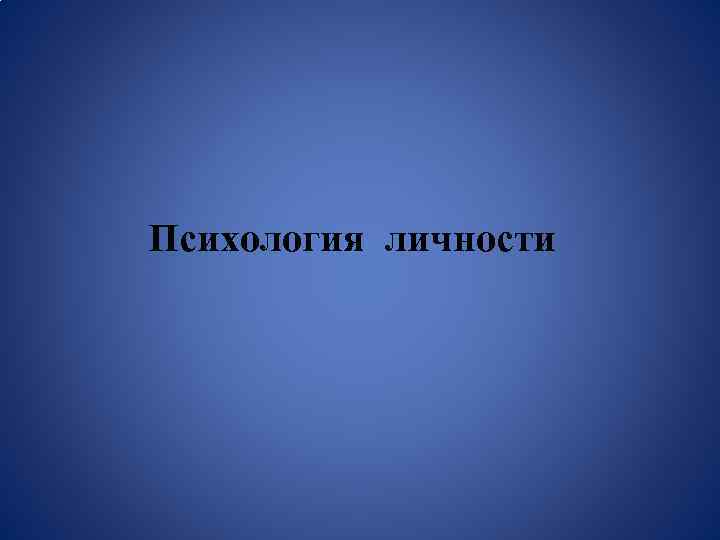 Психология личности 