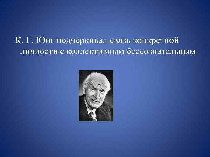 К. Г. Юнг подчеркивал связь конкретной личности с коллективным бессознательным 