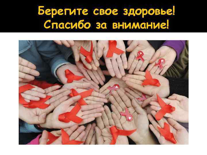 Берегите свое здоровье! Спасибо за внимание! 