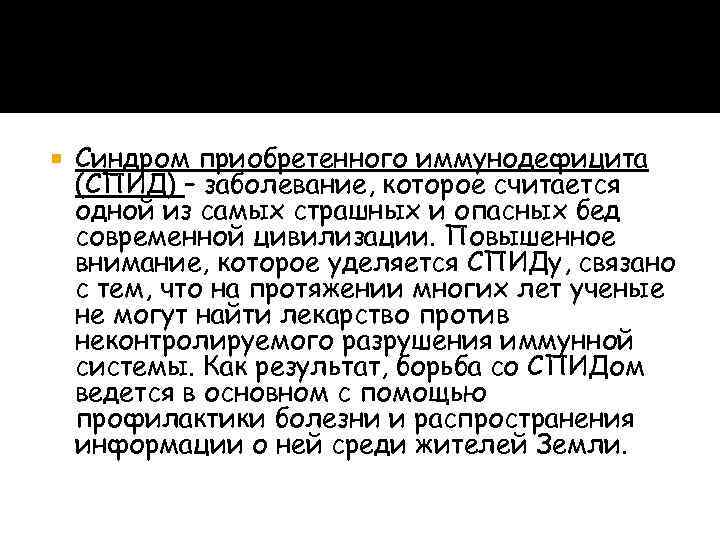  Синдром приобретенного иммунодефицита (СПИД) – заболевание, которое считается одной из самых страшных и