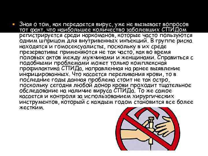  Зная о том, как передается вирус, уже не вызывает вопросов тот факт, что