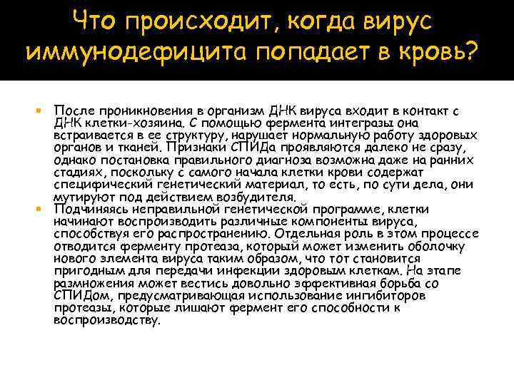 Что происходит, когда вирус иммунодефицита попадает в кровь? После проникновения в организм ДНК вируса