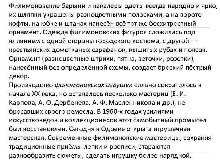  Филимоновские барыни и кавалеры одеты всегда нарядно и ярко, их шляпки украшены разноцветными