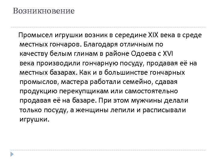 Возникновение Промысел игрушки возник в середине XIX века в среде местных гончаров. Благодаря отличным