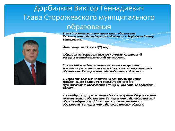Дорбилкин Виктор Геннадиевич Глава Сторожевского муниципального образования Татищевского района Саратовской области – Дорбилкин Виктор