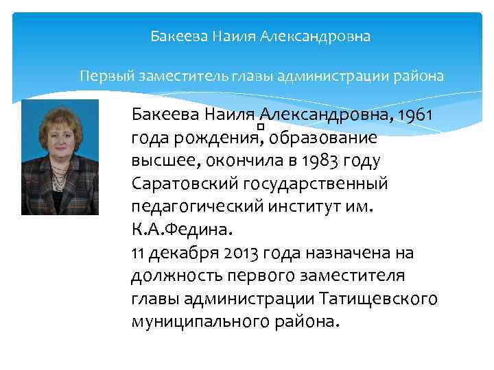 Бакеева Наиля Александровна Первый заместитель главы администрации района Бакеева Наиля Александровна, 1961 года рождения,