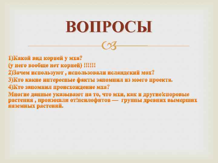 ВОПРОСЫ 1)Какой вид корней у мха? (у него вообще нет корней) !!!!!! 2)Зачем используют