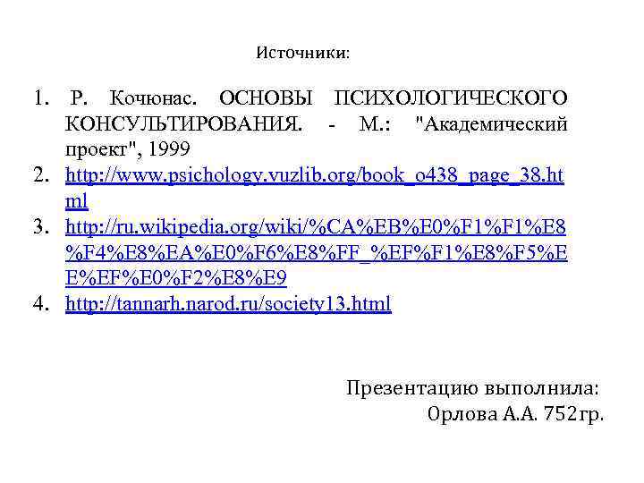 Источники: 1. Р. Кочюнас. ОСНОВЫ ПСИХОЛОГИЧЕСКОГО КОНСУЛЬТИРОВАНИЯ. - М. : 