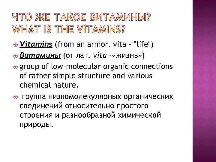  Vitamins (from an armor. vita - 