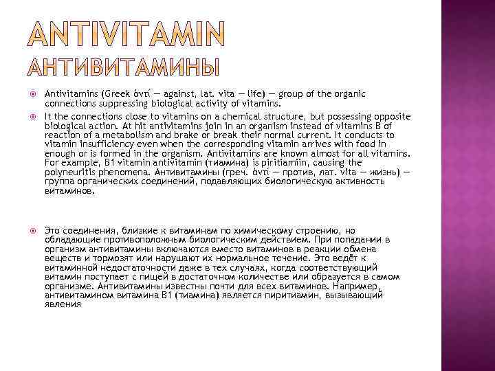  Antivitamins (Greek ἀντί — against, lat. vita — life) — group of the