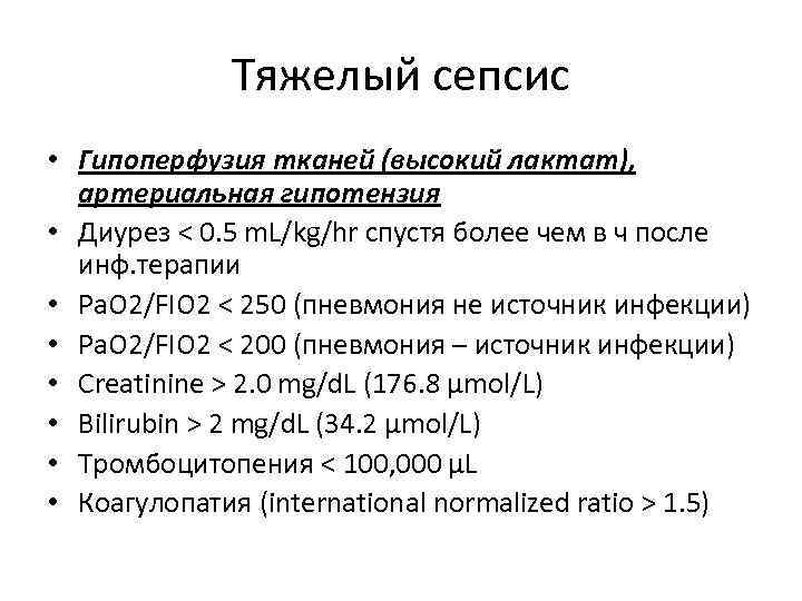 Тяжелый сепсис • Гипоперфузия тканей (высокий лактат), артериальная гипотензия • Диурез < 0. 5