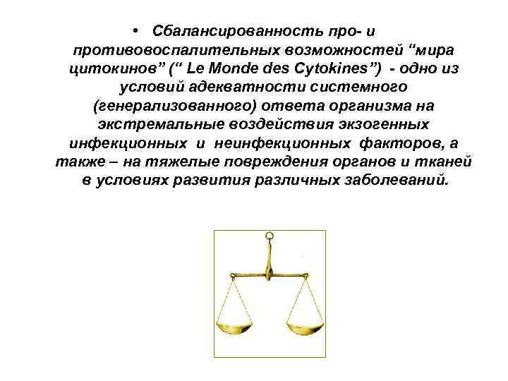  • Сбалансированность про- и противовоспалительных возможностей “мира цитокинов” (“ Le Monde des Cytokines”)