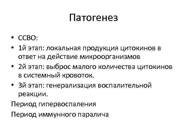 Патогенез • ССВО: • 1 й этап: локальная продукция цитокинов в ответ на действие