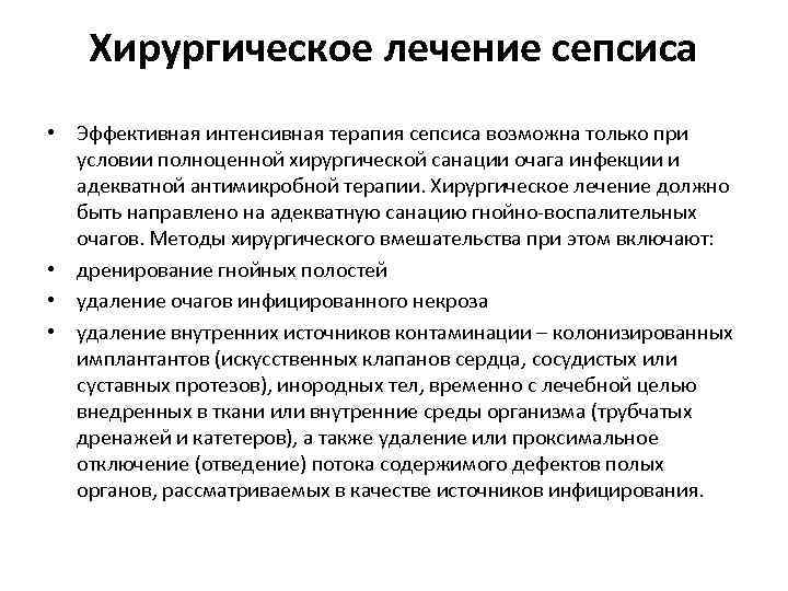 Хирургическое лечение сепсиса • Эффективная интенсивная терапия сепсиса возможна только при условии полноценной хирургической