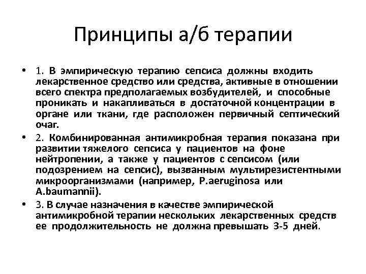 Принципы а/б терапии • 1. В эмпирическую терапию сепсиса должны входить лекарственное средство или
