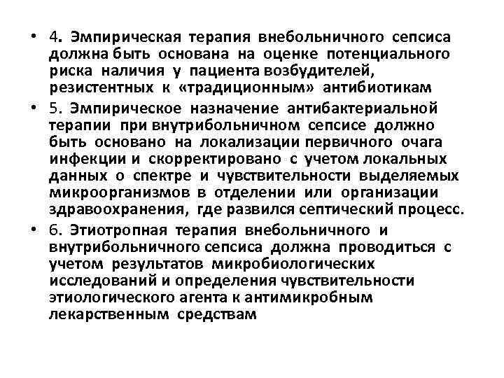  • 4. Эмпирическая терапия внебольничного сепсиса должна быть основана на оценке потенциального риска